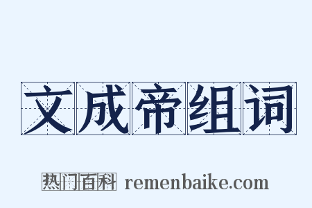 文成帝组词是什么意思的图片